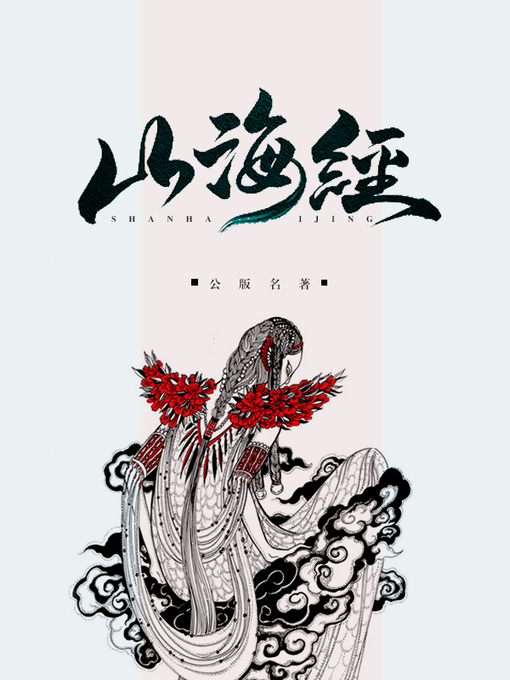 Title details for 山海经 by 不详 - Available